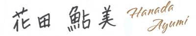 花田 鮎美